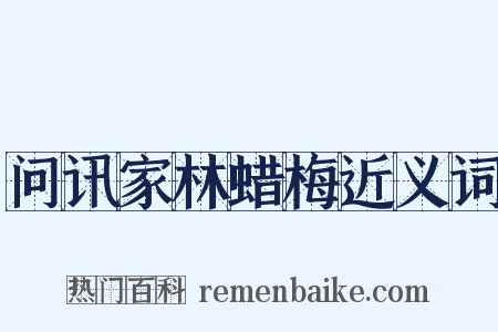 问讯家林蜡梅近义词是什么意思的图片